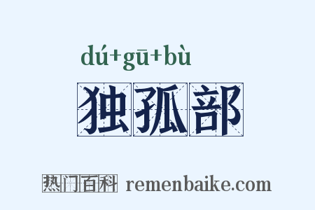 独孤部是什么意思的图片